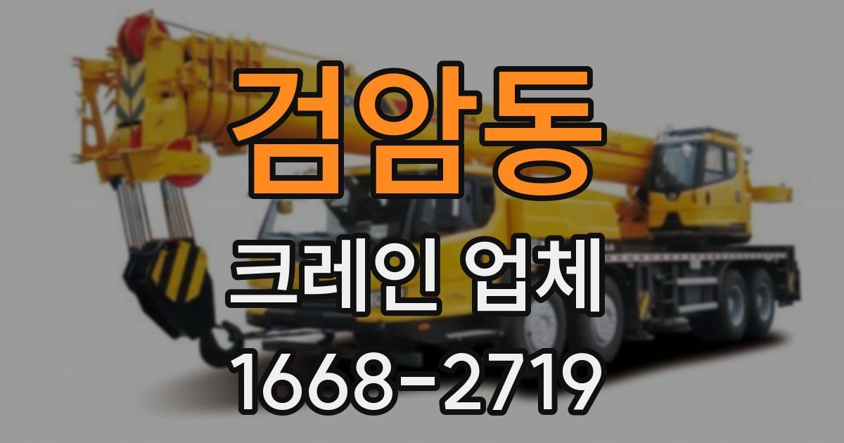 검암동 크레인 업체