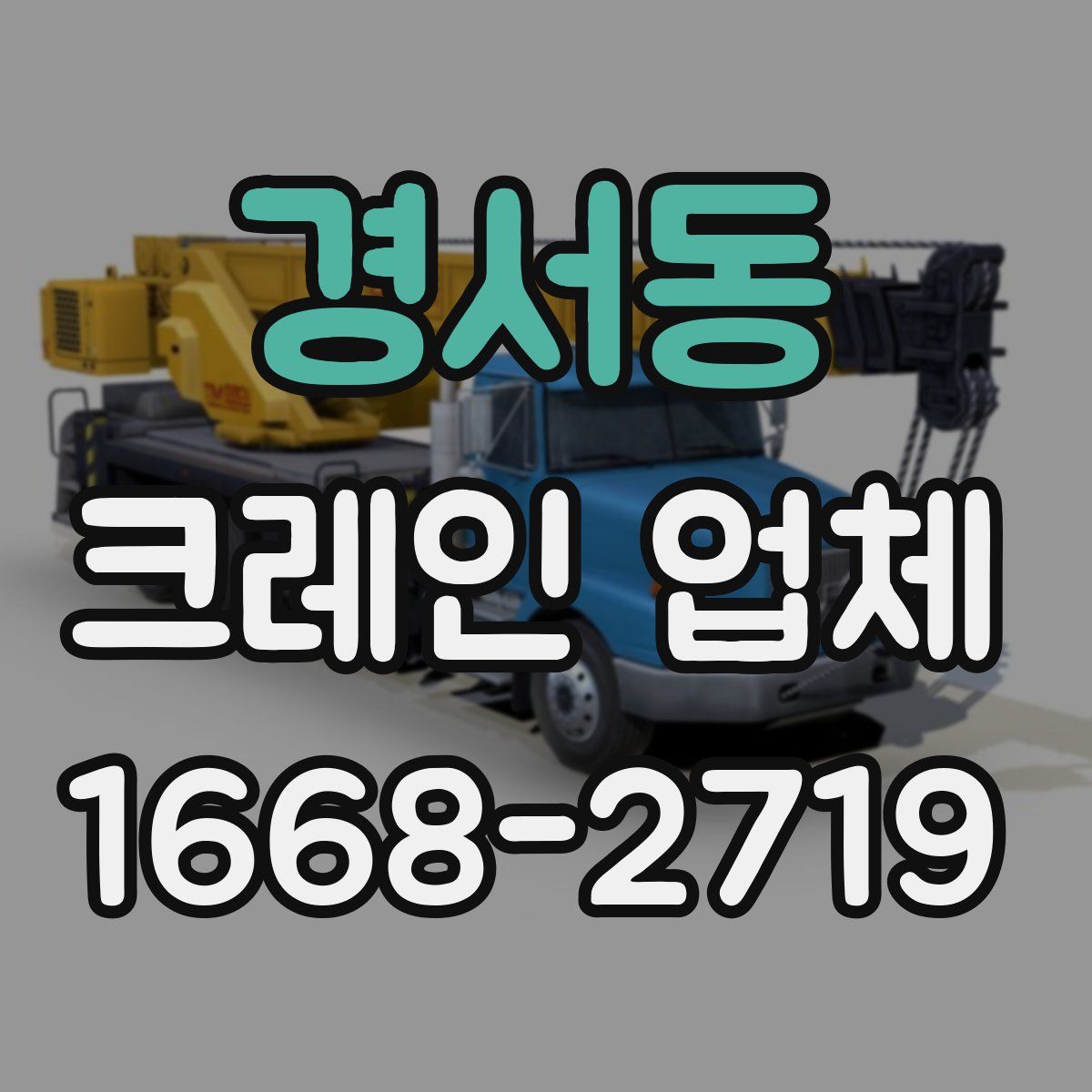 경서동 크레인 업체