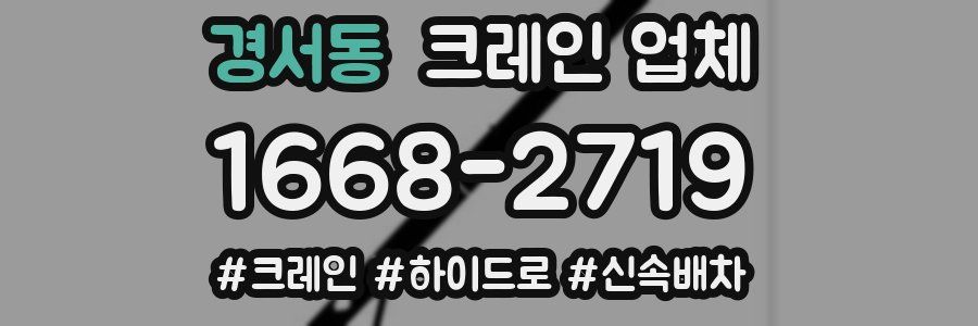 경서동 크레인 업체