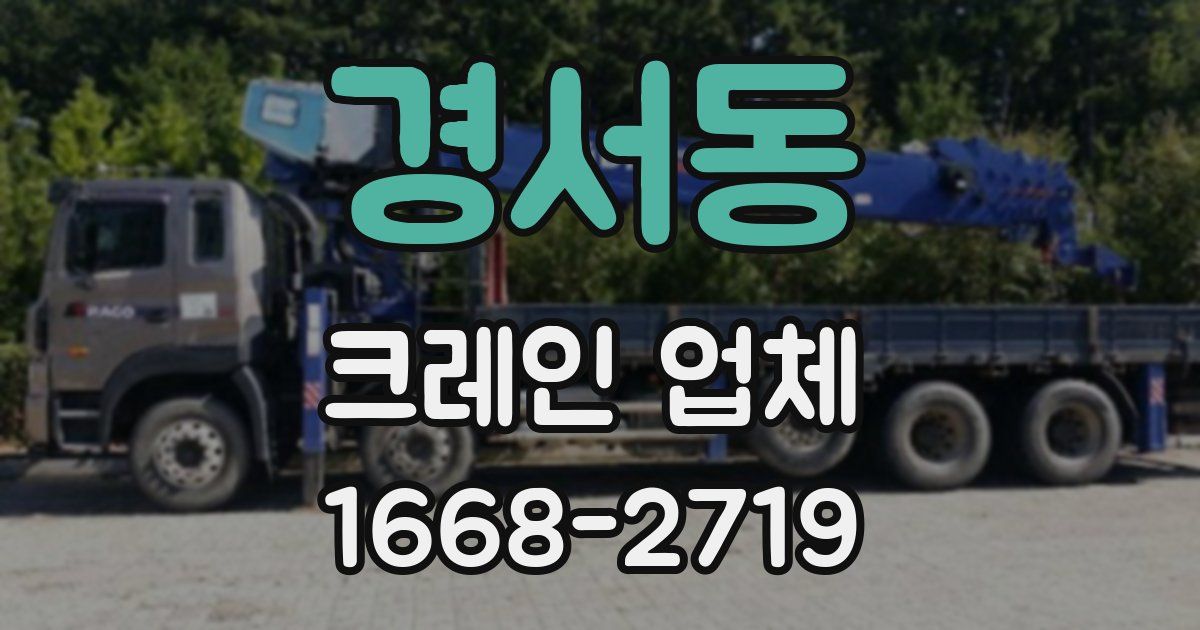 경서동 크레인 업체