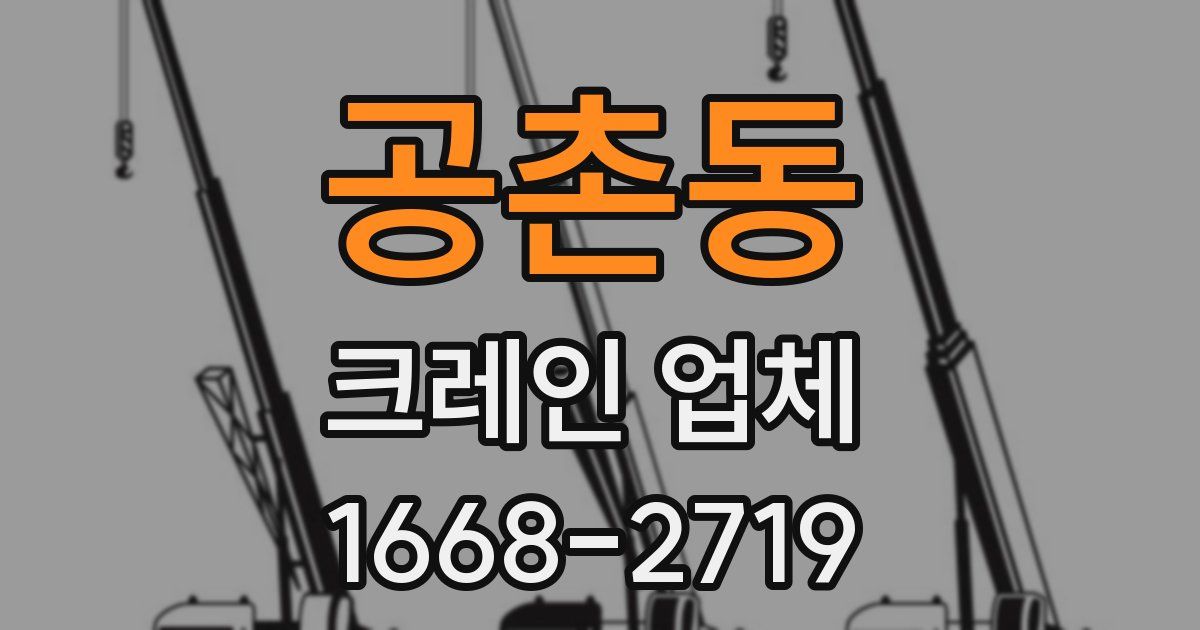 공촌동 크레인 업체