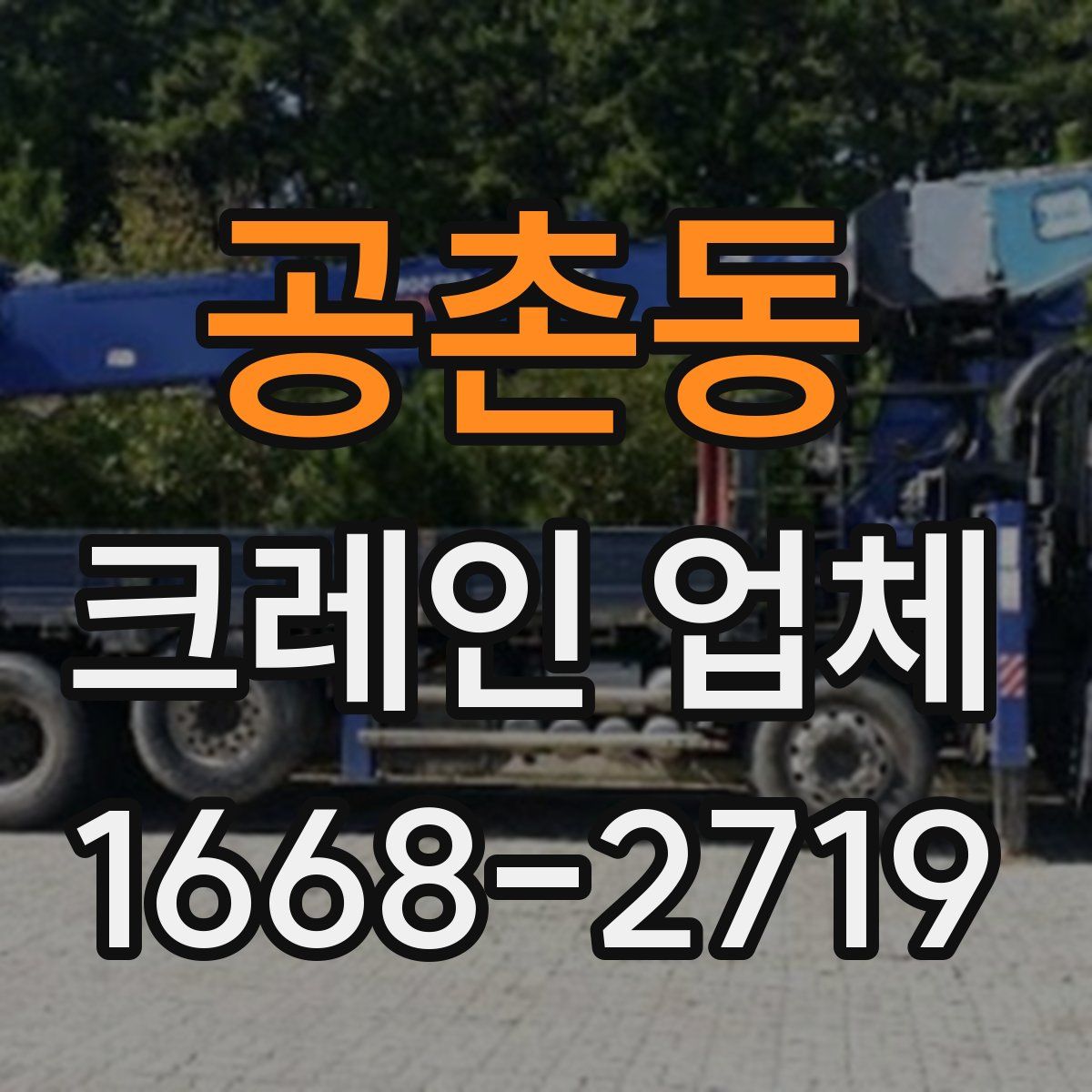 공촌동 크레인 업체