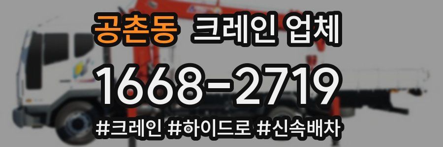 공촌동 크레인 업체