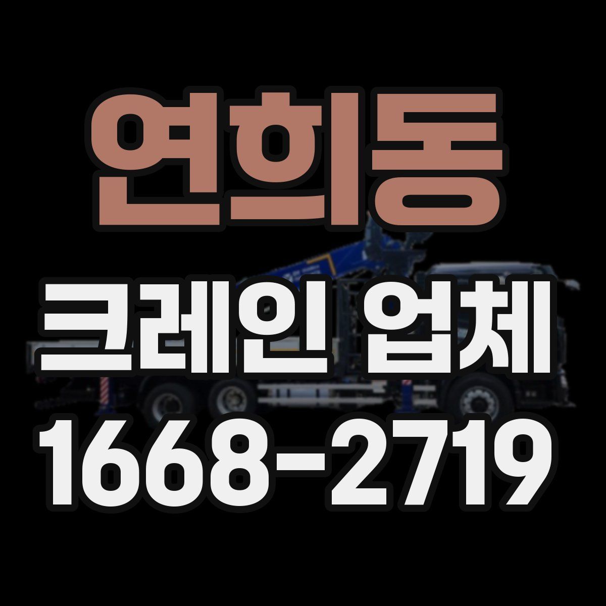 연희동 크레인 업체