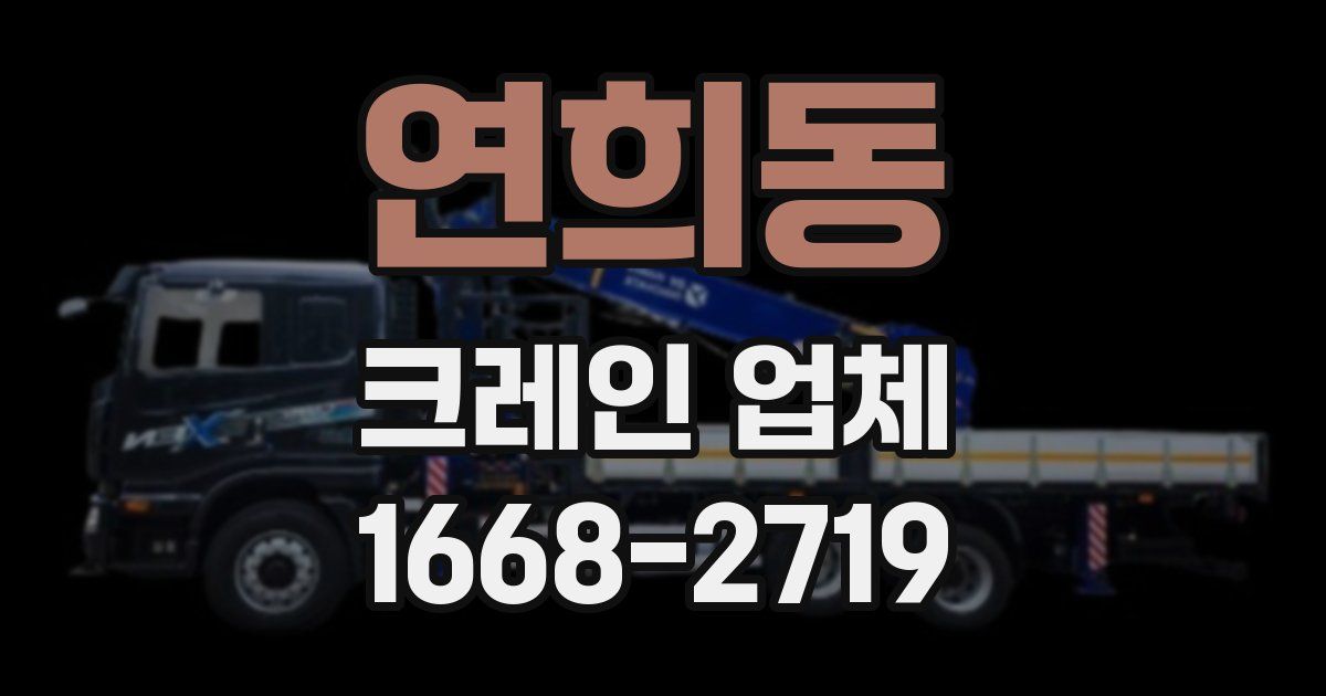 연희동 크레인 업체