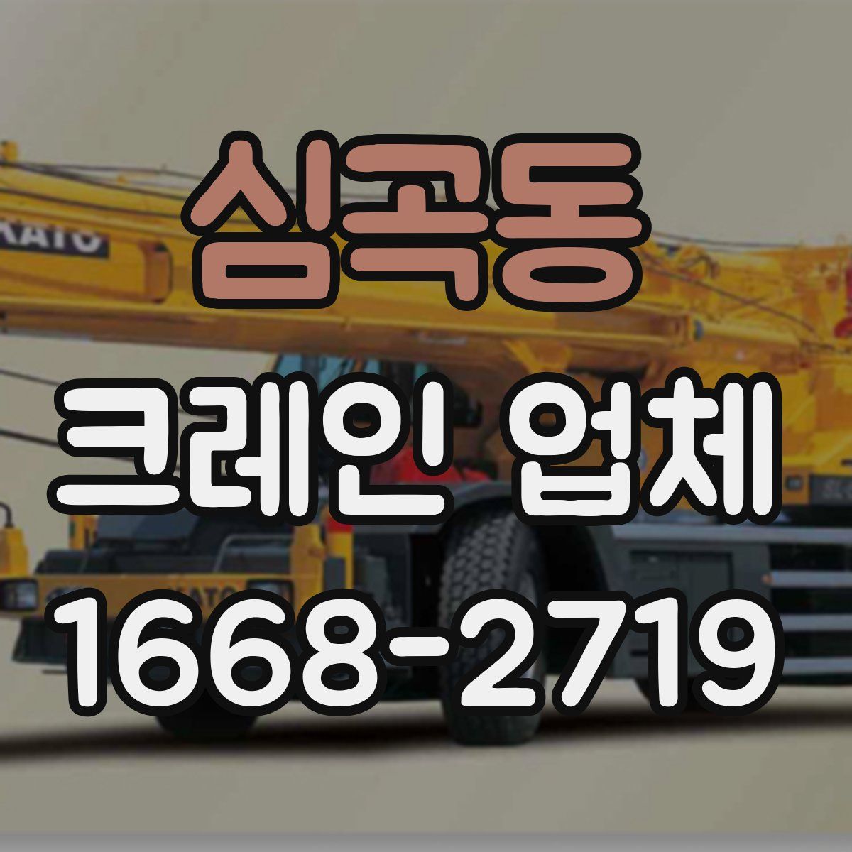 심곡동 크레인 업체