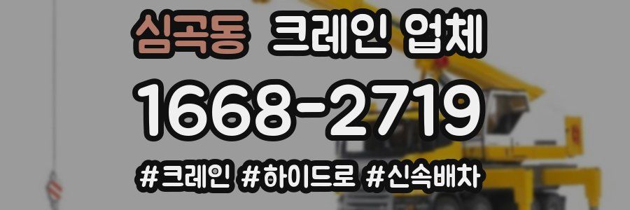 심곡동 크레인 업체