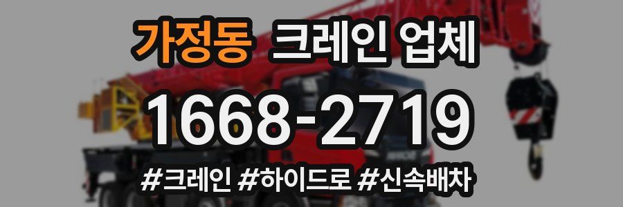 가정동 크레인 업체