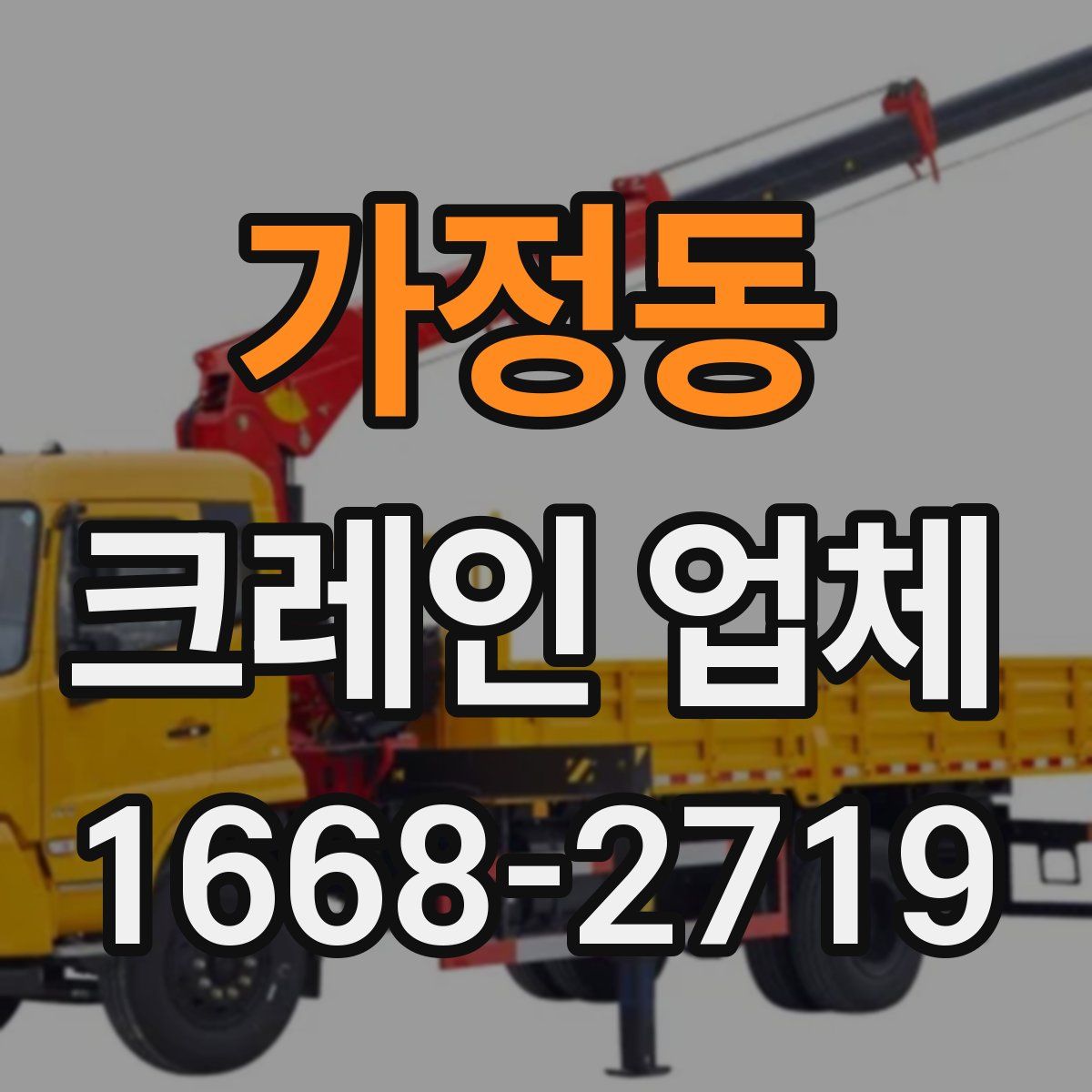가정동 크레인 업체