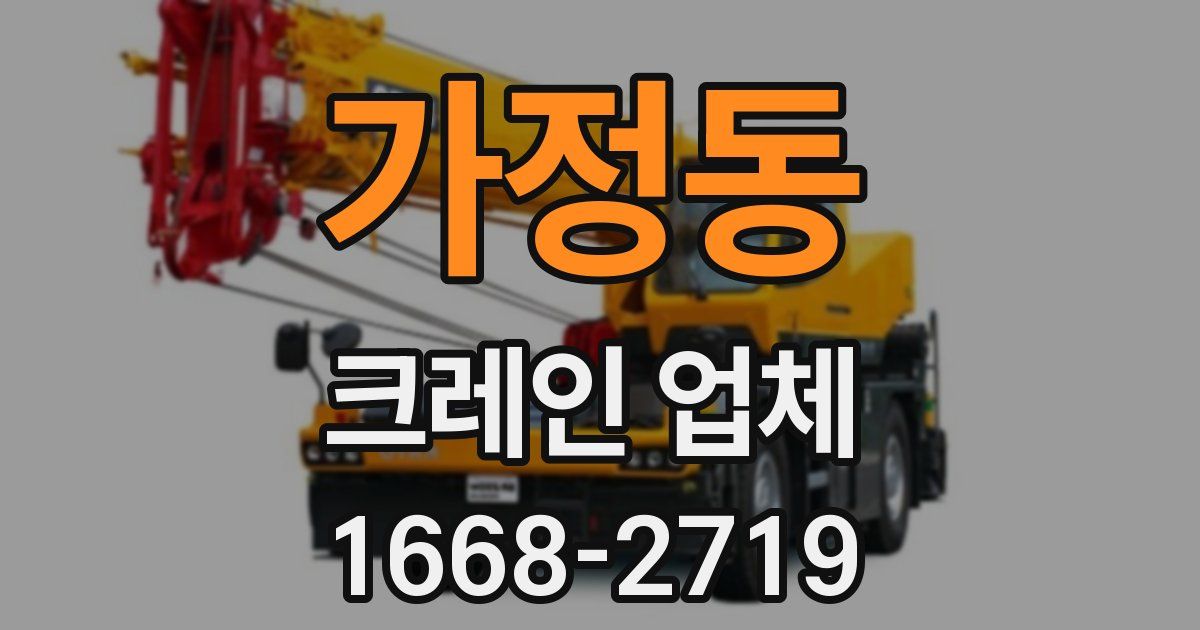 가정동 크레인 업체