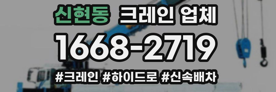 신현동 크레인 업체