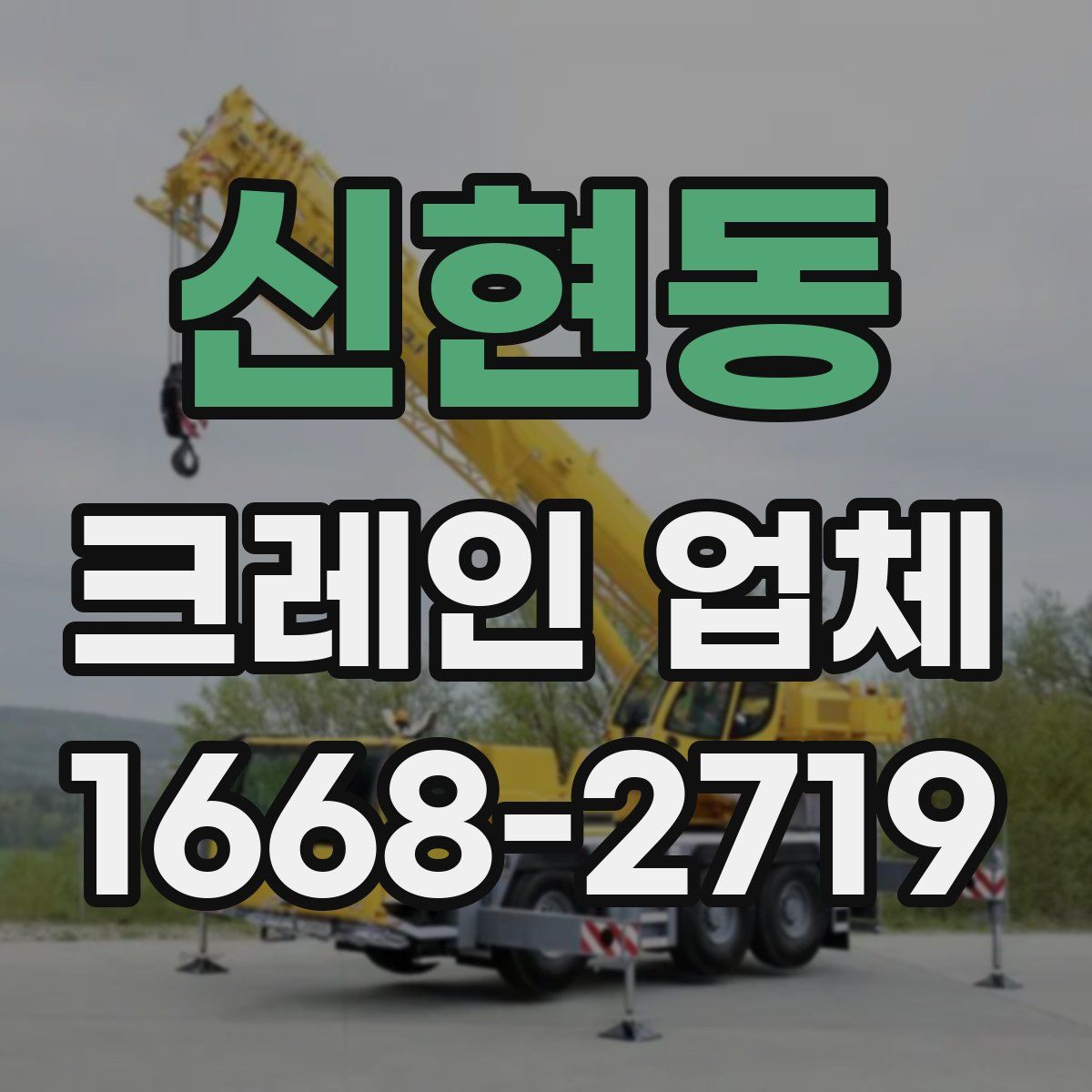 신현동 크레인 업체