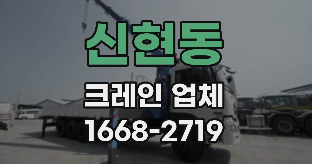 신현동 크레인 업체