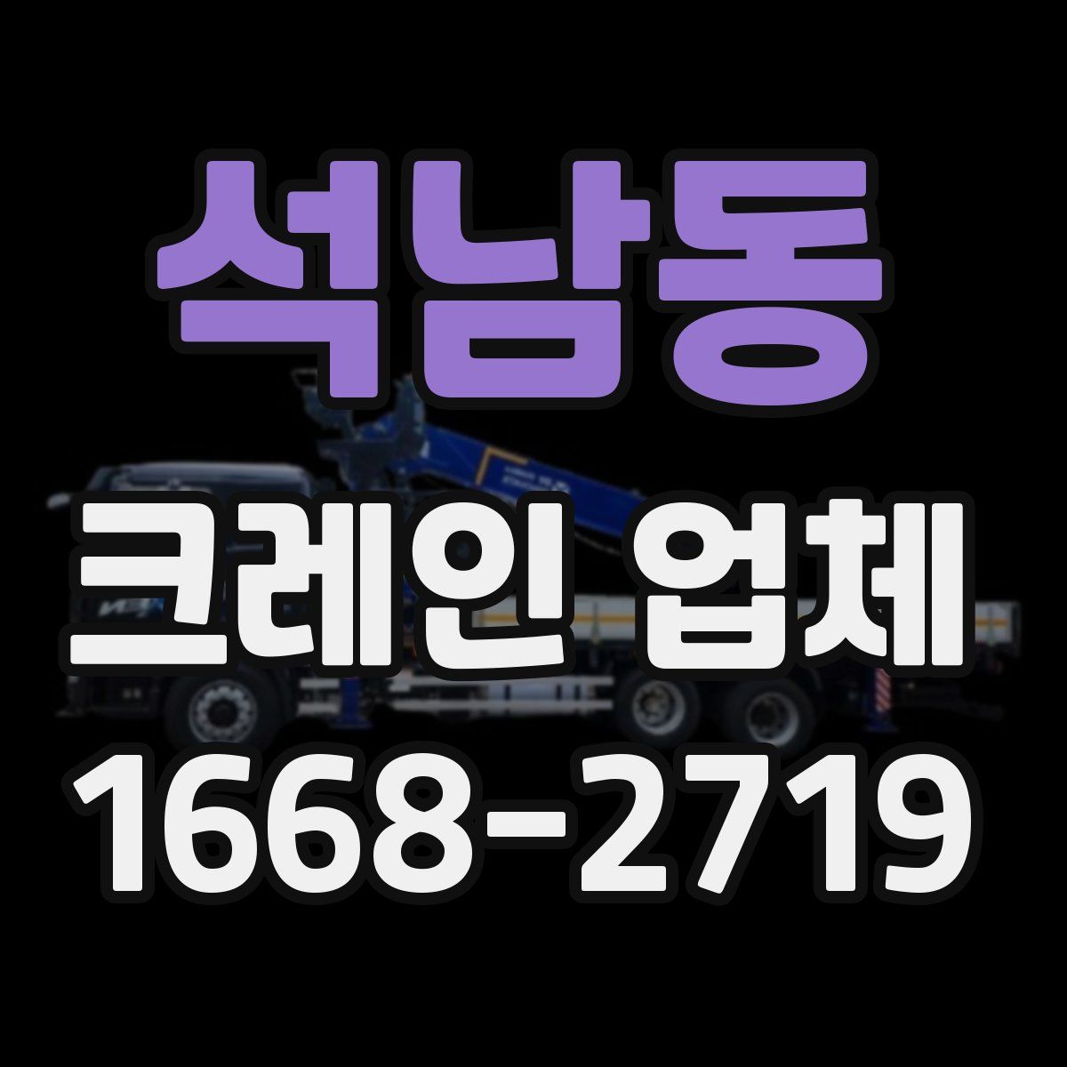 석남동 크레인 업체