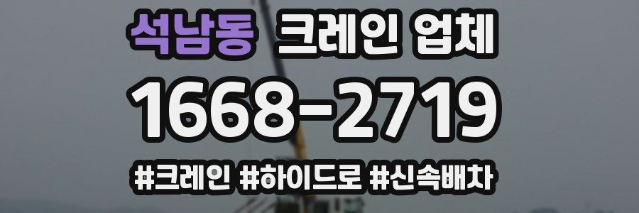 석남동 크레인 업체