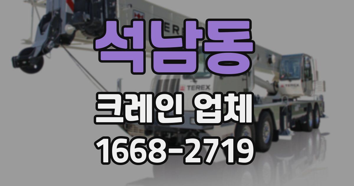 석남동 크레인 업체