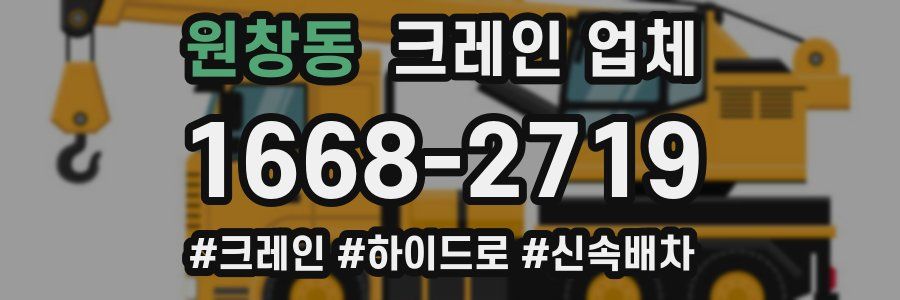 원창동 크레인 업체