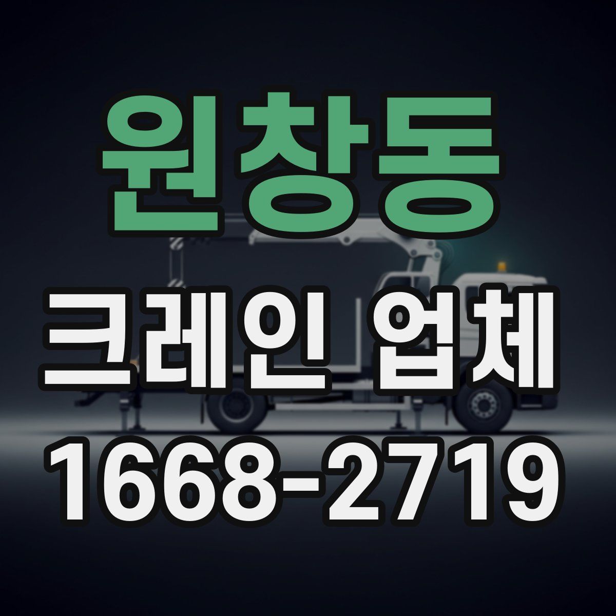 원창동 크레인 업체
