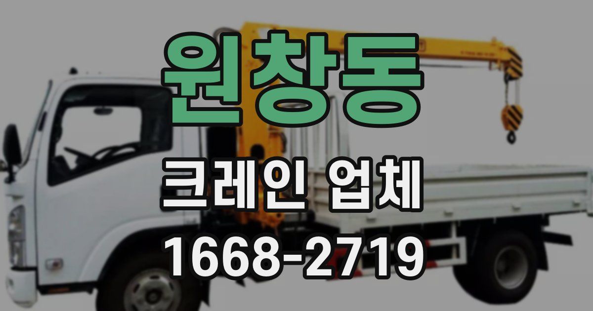 원창동 크레인 업체