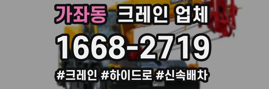 가좌동 크레인 업체