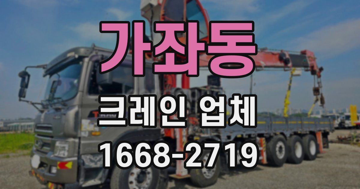 가좌동 크레인 업체