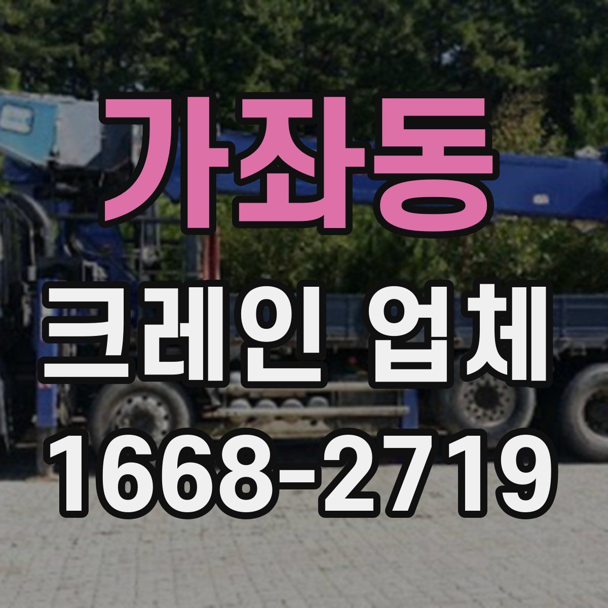 가좌동 크레인 업체