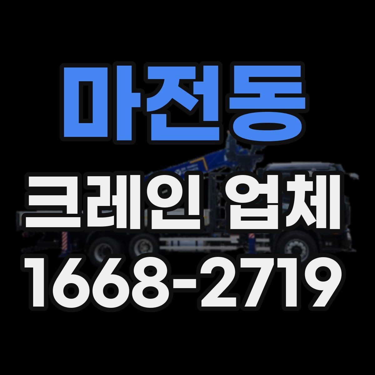 마전동 크레인 업체 배차가 늦어질 수 있는 경우