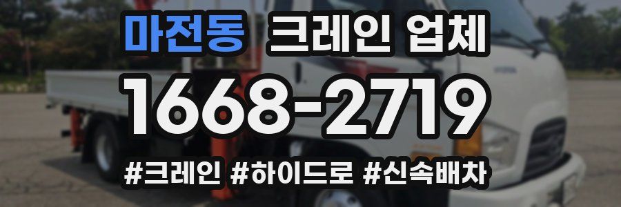 마전동 크레인 업체