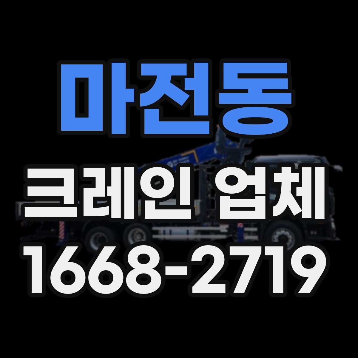 마전동 크레인 업체