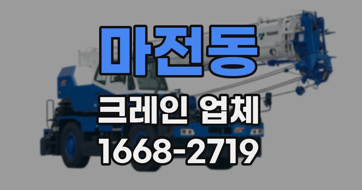 마전동 크레인 업체