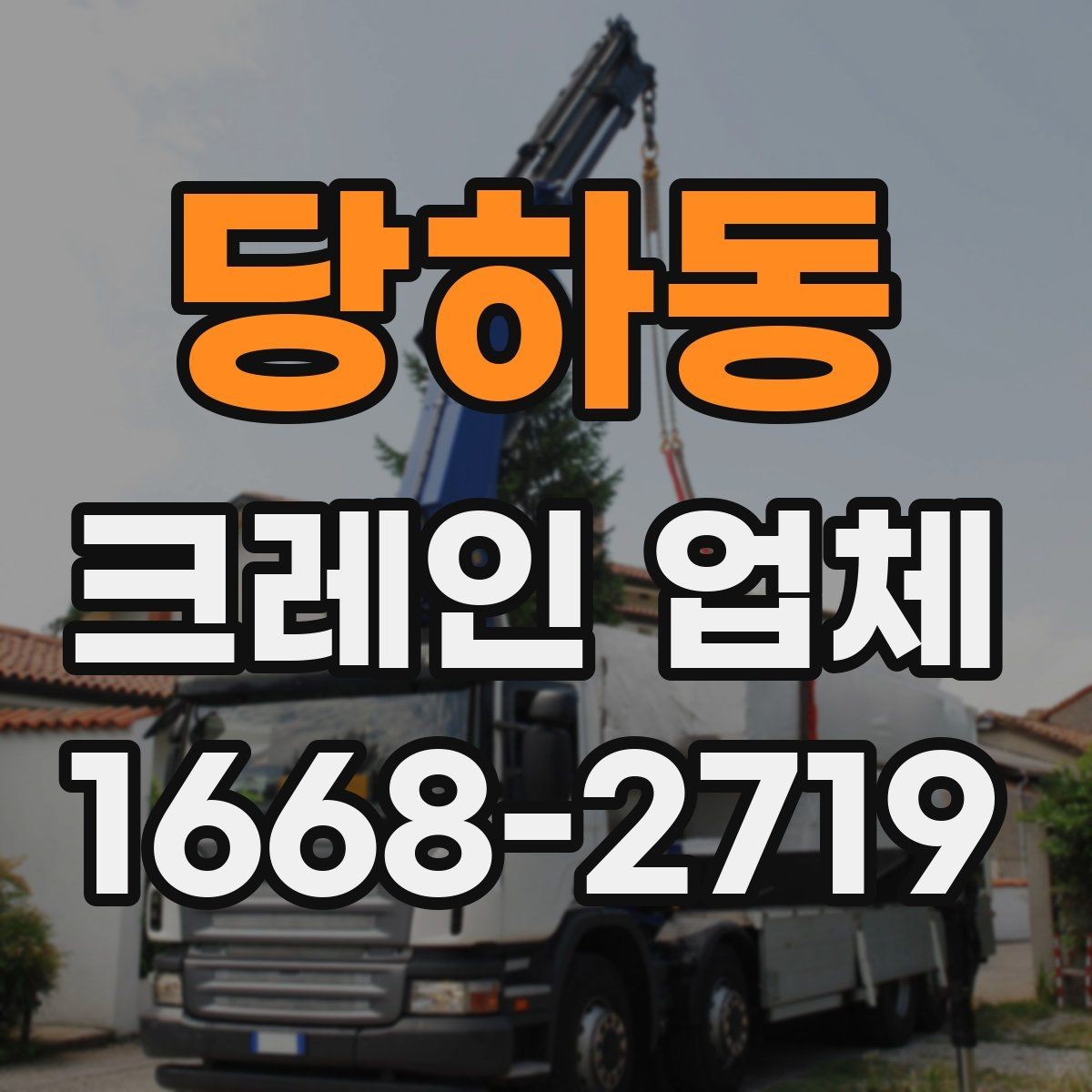 당하동 크레인 업체 사고 예방 관리을 위한 준비와 점검