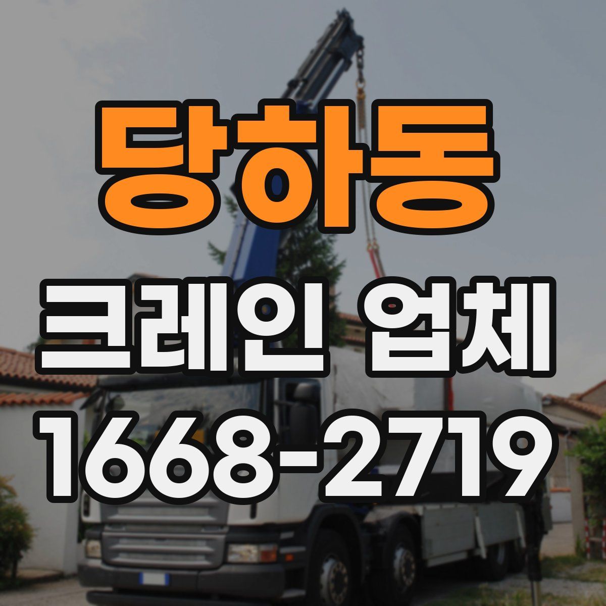 당하동 크레인 업체
