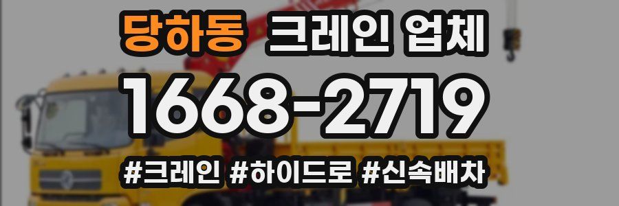 당하동 크레인 업체