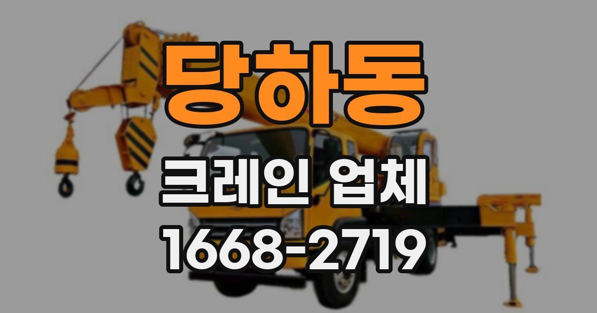 당하동 크레인 업체