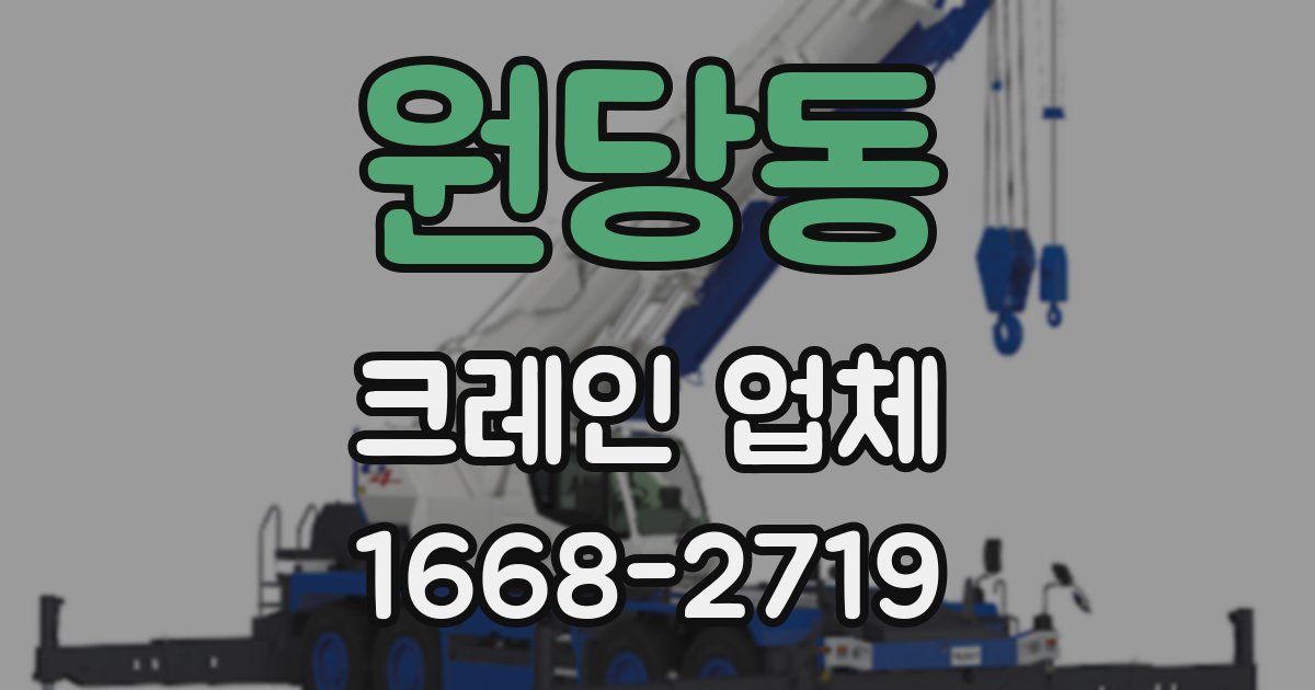 원당동 크레인 업체