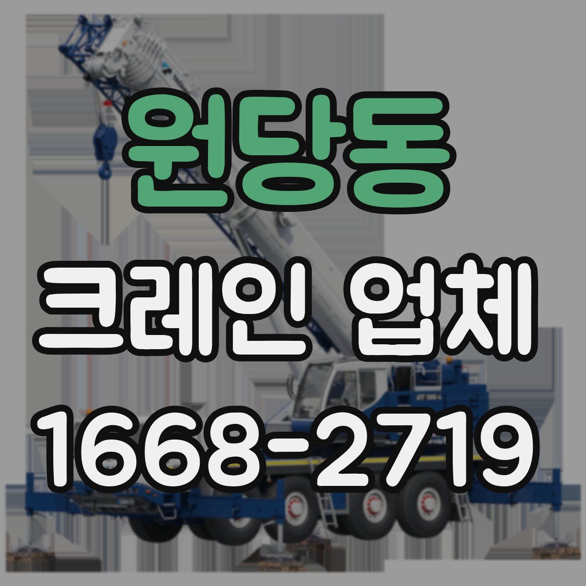 원당동 크레인 업체