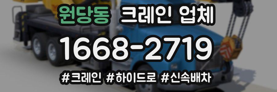 원당동 크레인 업체