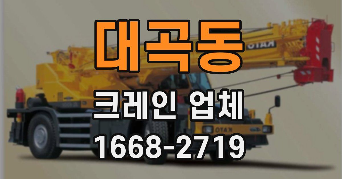 대곡동 크레인 업체