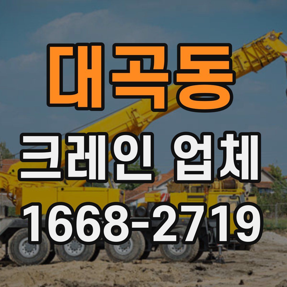 대곡동 크레인 업체