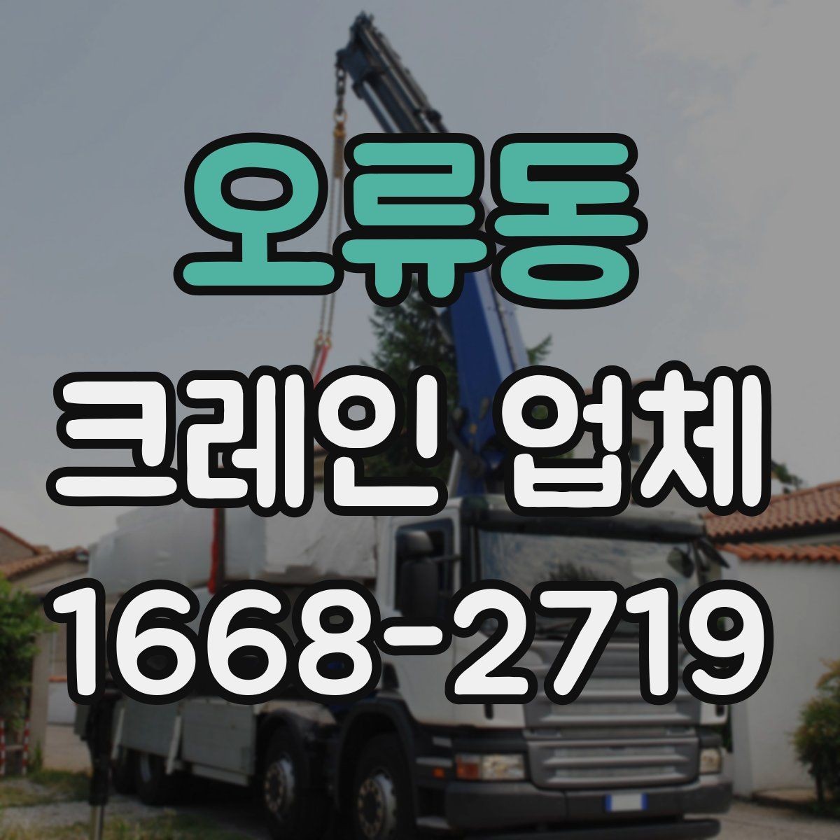 오류동 크레인 업체 이용 전 현장 조건 확인법