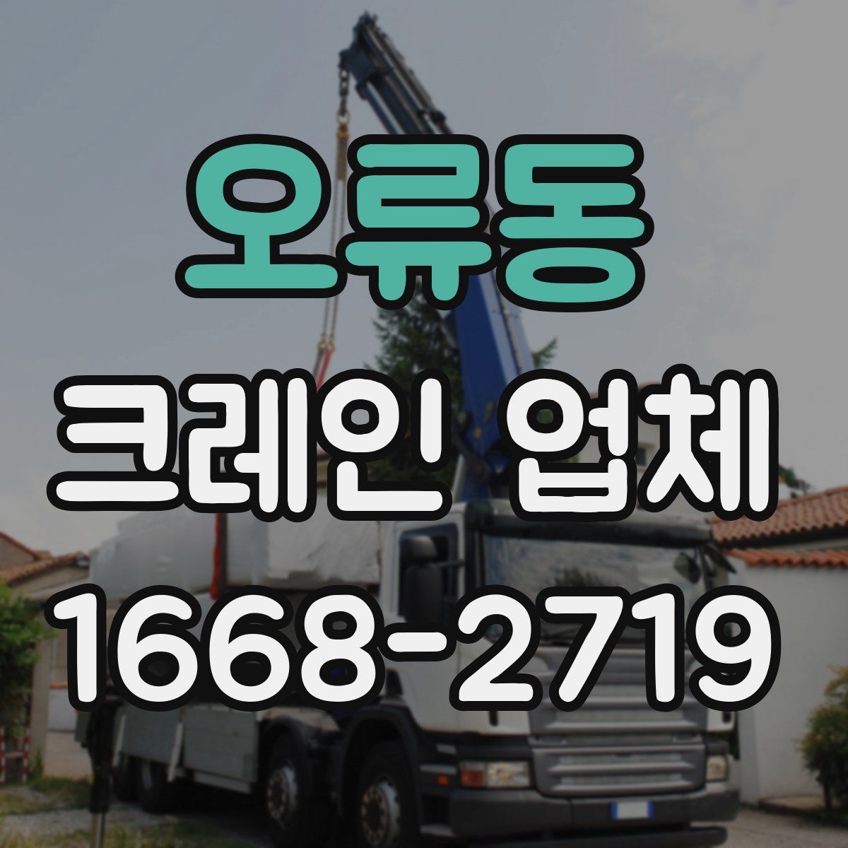 오류동 크레인 업체