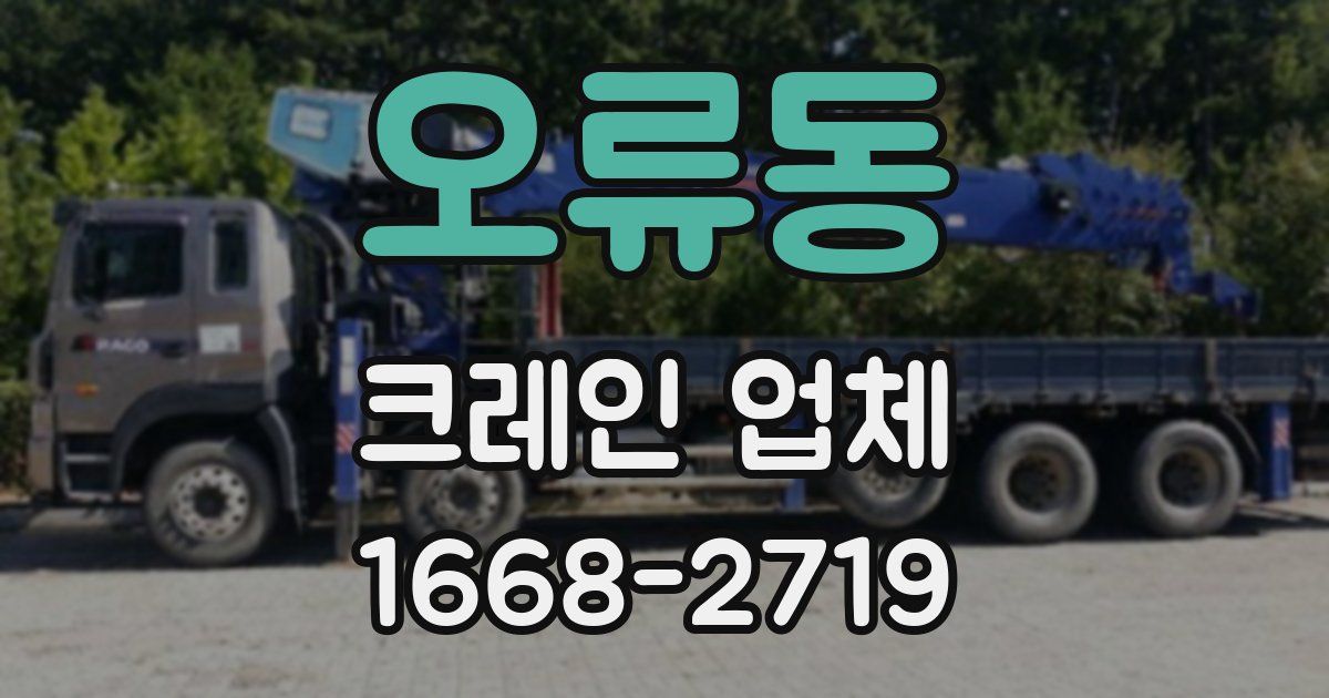 오류동 크레인 업체