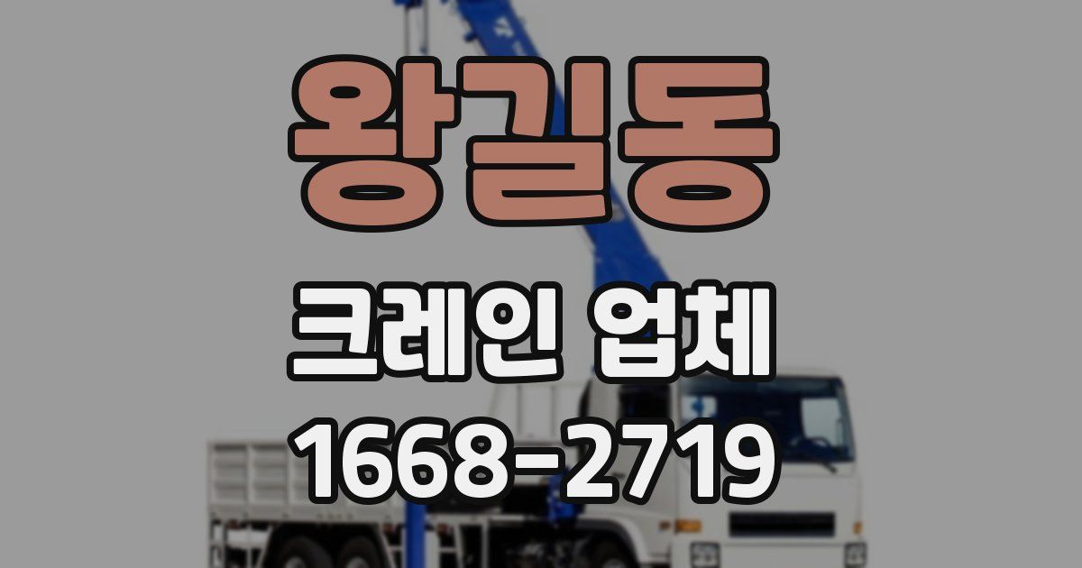 왕길동 크레인 업체