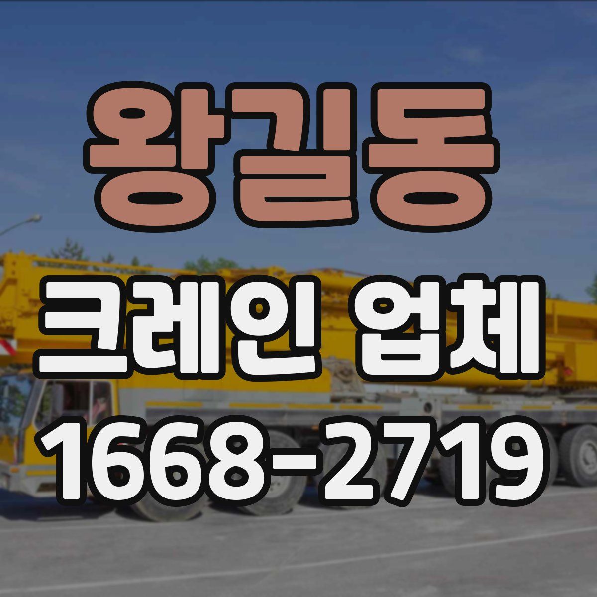 왕길동 크레인 업체