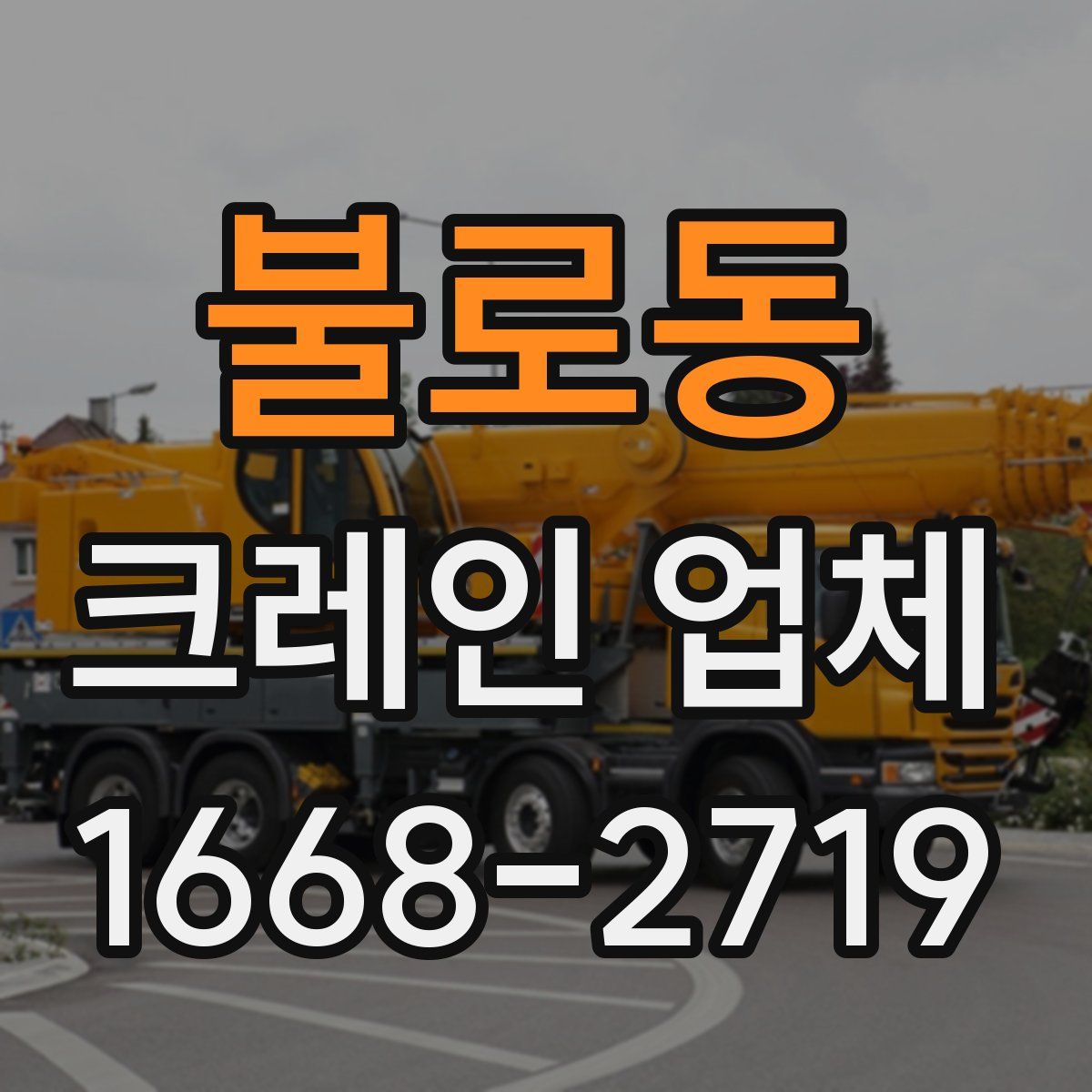 불로동 크레인 업체