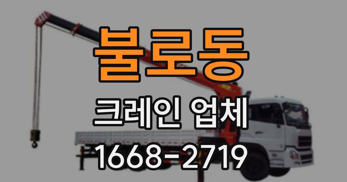 불로동 크레인 업체