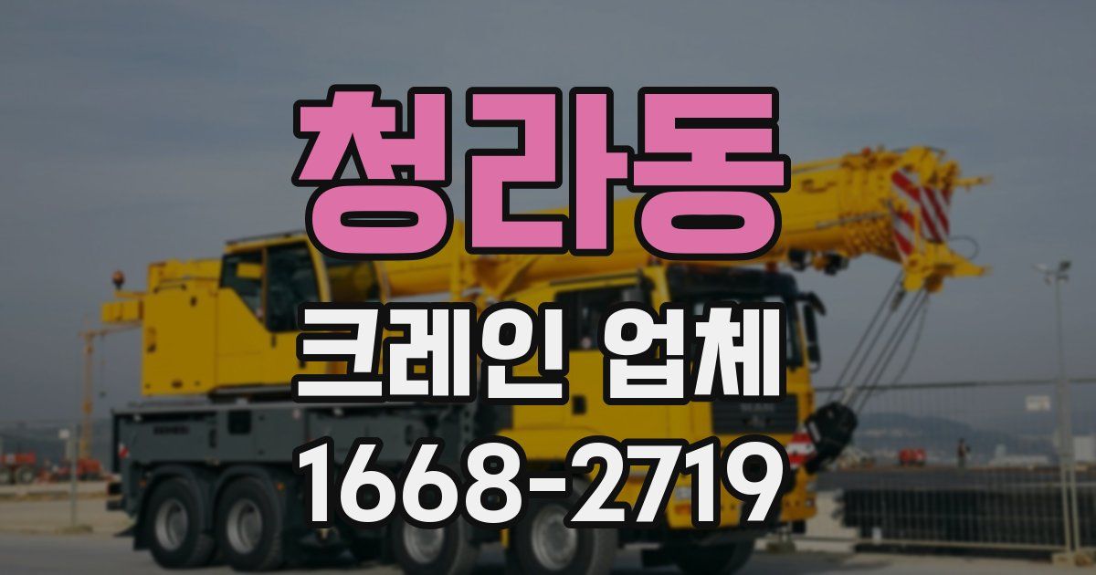 청라동 크레인 업체