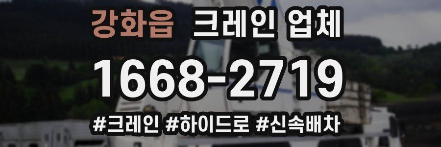 강화읍 크레인 업체