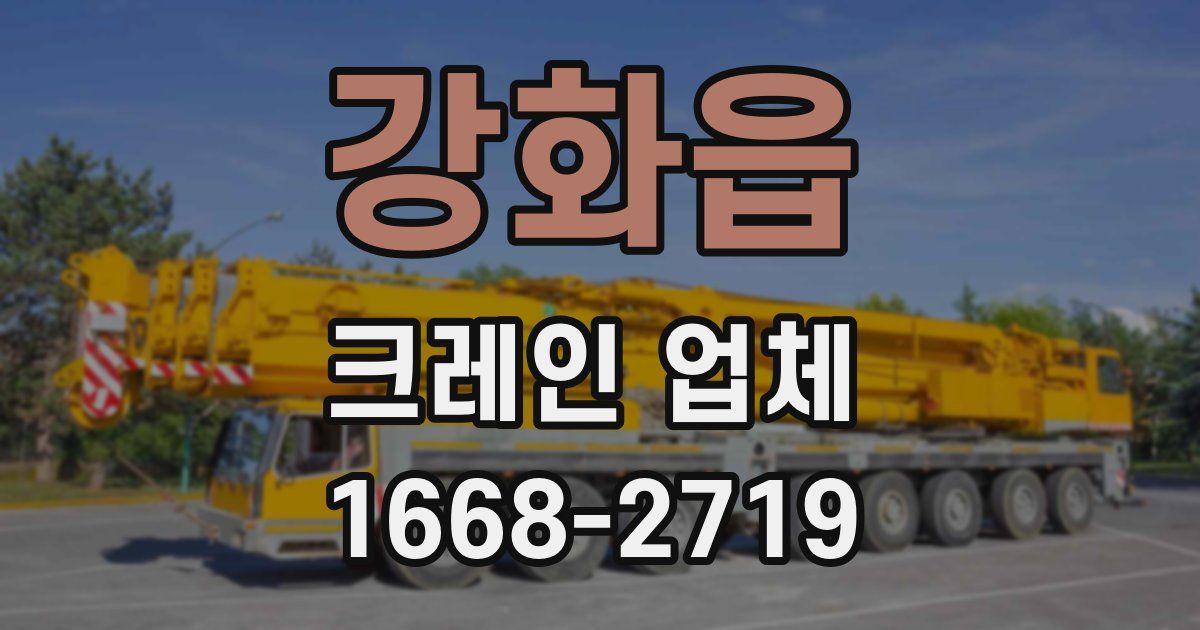 강화읍 크레인 업체