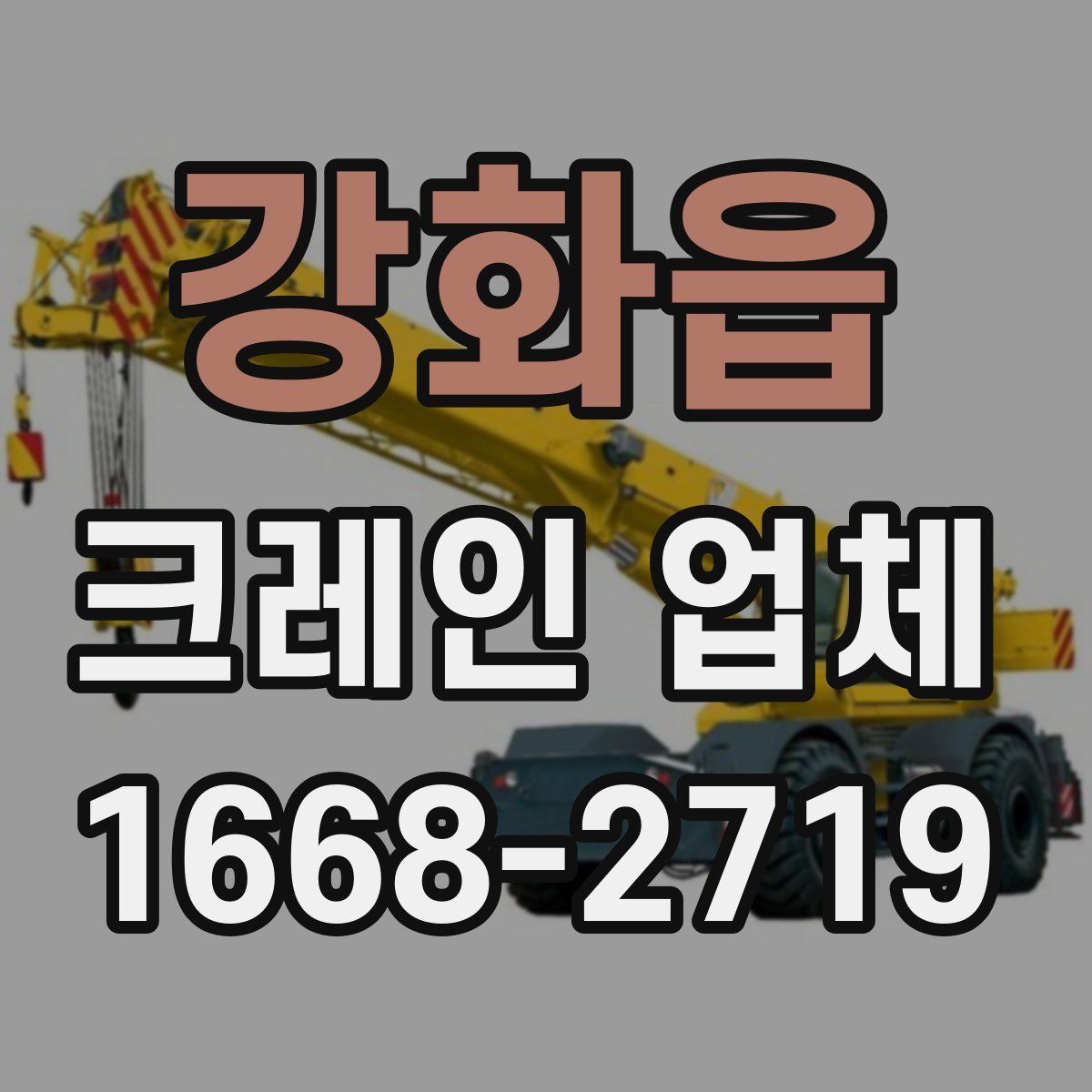 강화읍 크레인 업체